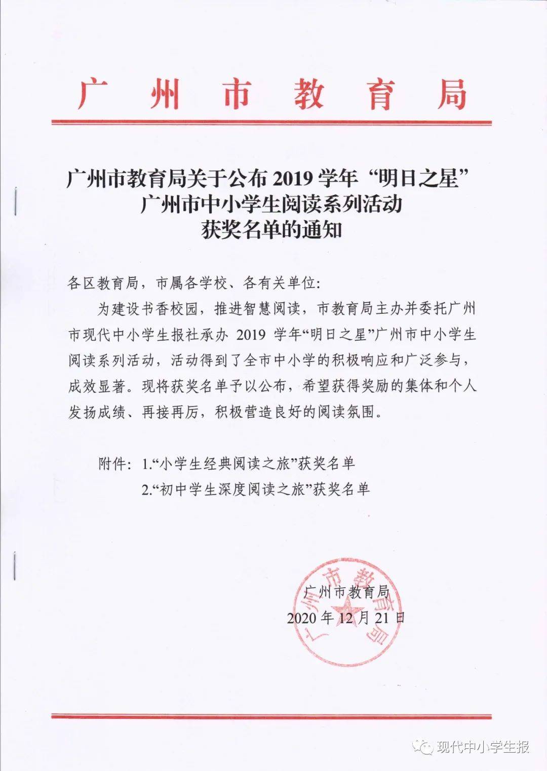 广州市教育局关于公布2019学年明日之星广州市中小学生阅读系列活动