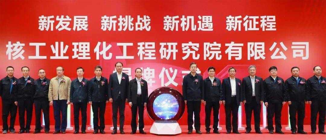 核工业理化工程研究院有限公司隆重举行揭牌仪式