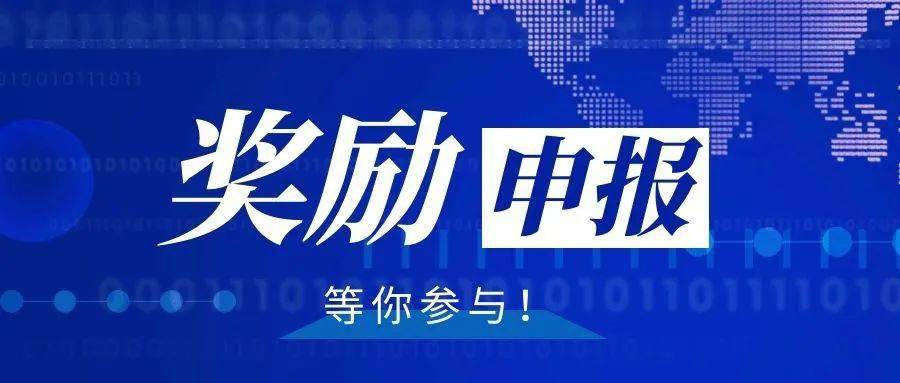 "鲲鹏计划"大企业大集团上规模奖励正在申报中!