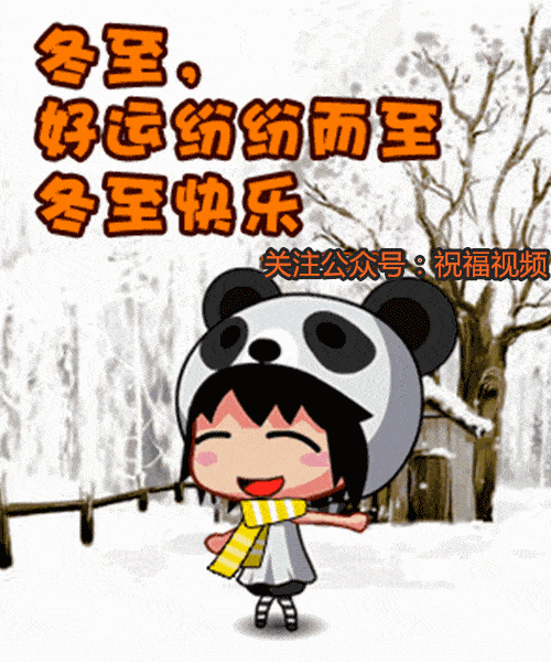冬至了,群里的朋友,大家好!为您送上最美的群聊动图