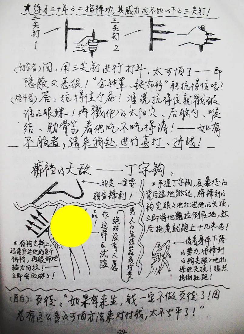 《极厉害、实用的——无限制格斗术!》丁字钩,用来猛击敌人裆部,是裤裆天敌