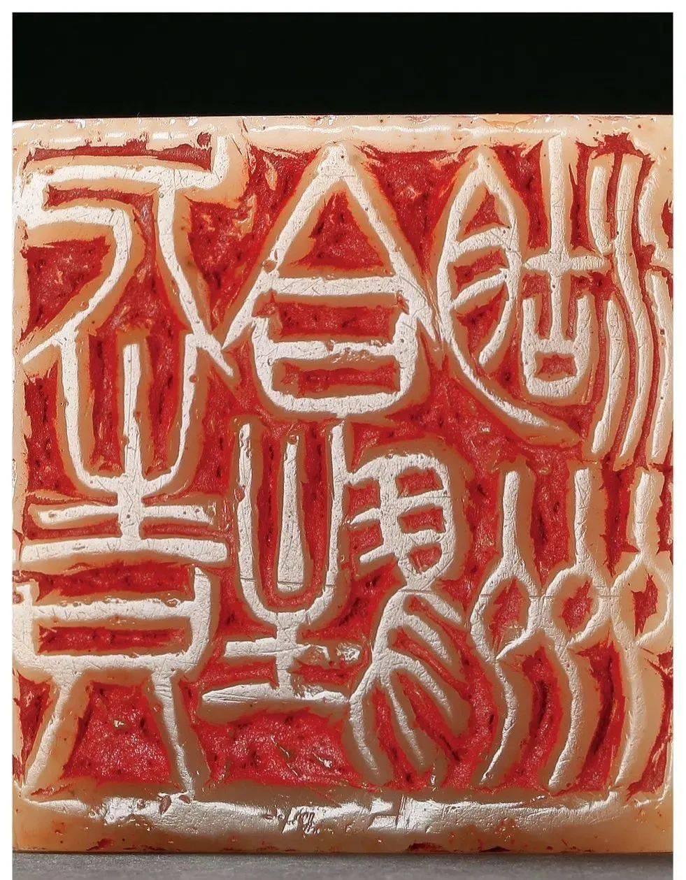 吳昌碩原石篆刻_吴俊