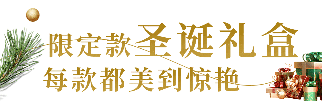 大型种草get绝美限定礼盒快速入围圣诞氛围组