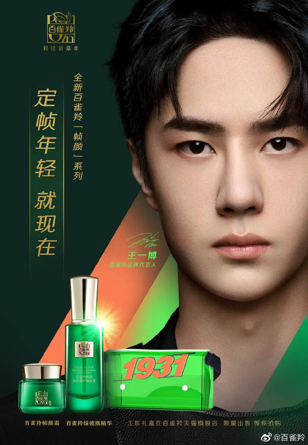 2 王一博x百雀羚