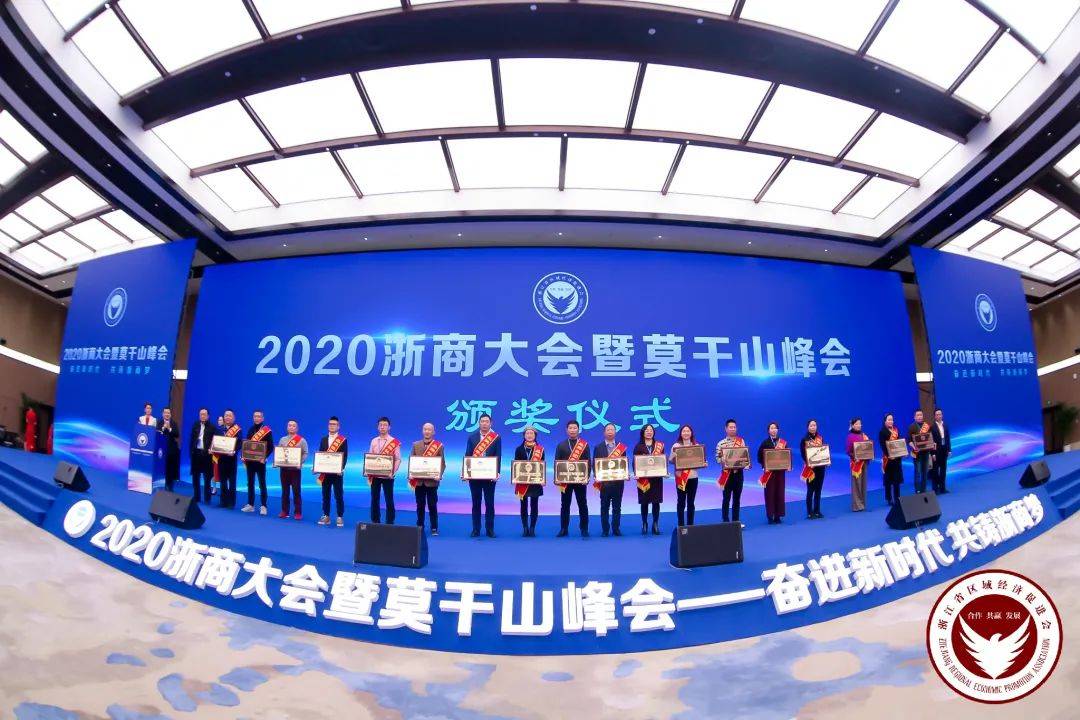 奋进新时代共铸浙商梦2020浙商大会暨莫干山峰会顺利召开