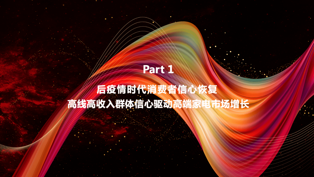 国内高端家电品牌崛起｜GfK中国高端家电市场报告聚享游(图1)