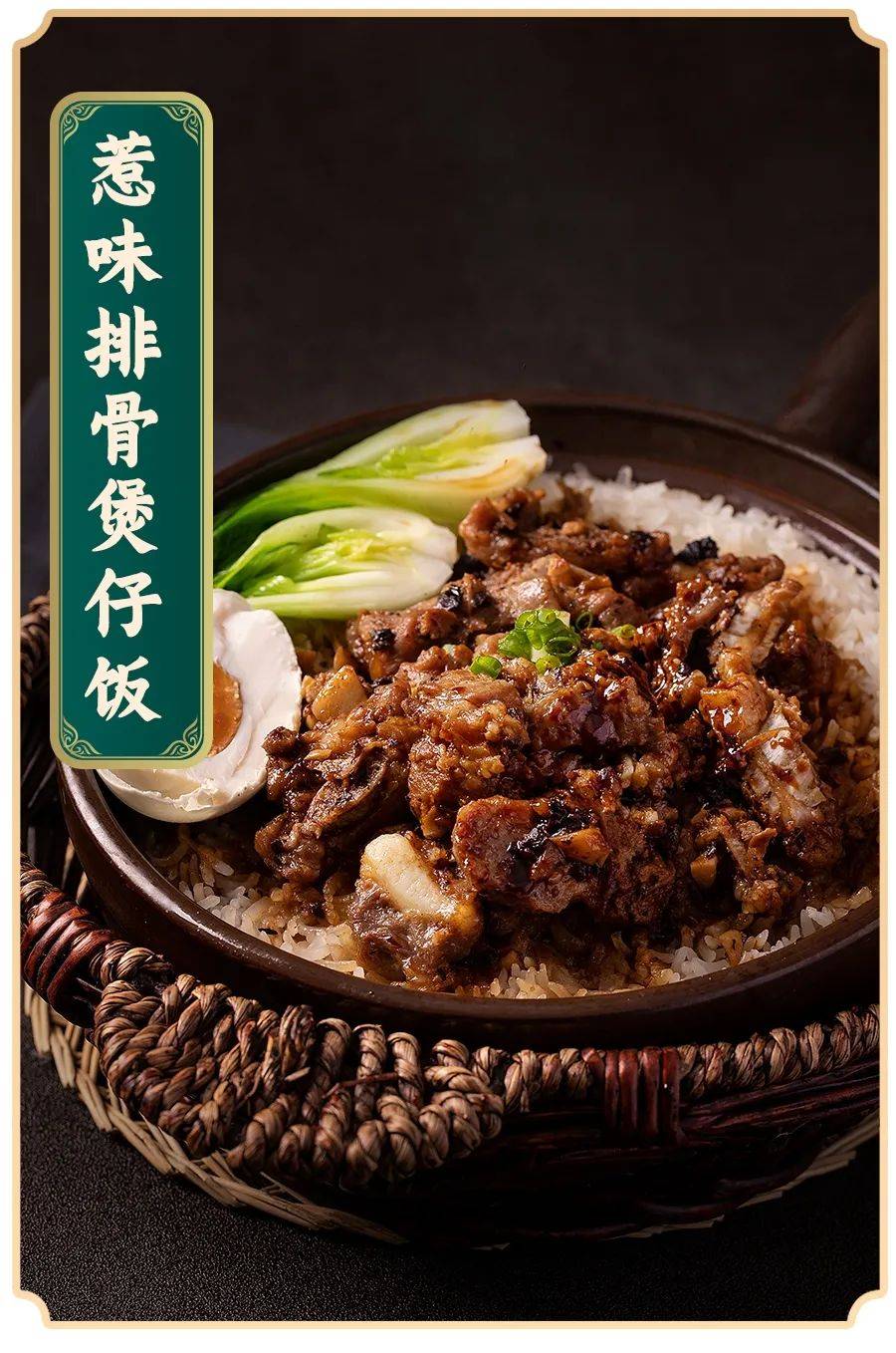 惹味排骨煲仔饭