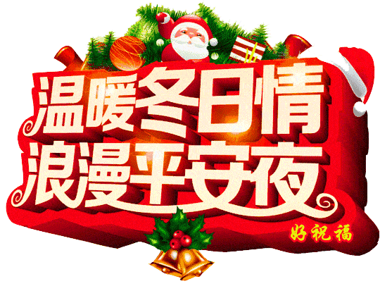 平安夜晚上好表情包,精美平安夜聊天图片,平安夜不打字图片大全