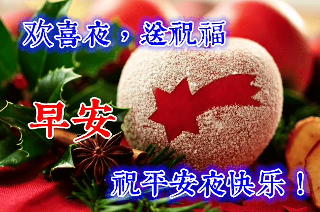 最新平安夜早上好祝福语大全,平安夜问候语句子!