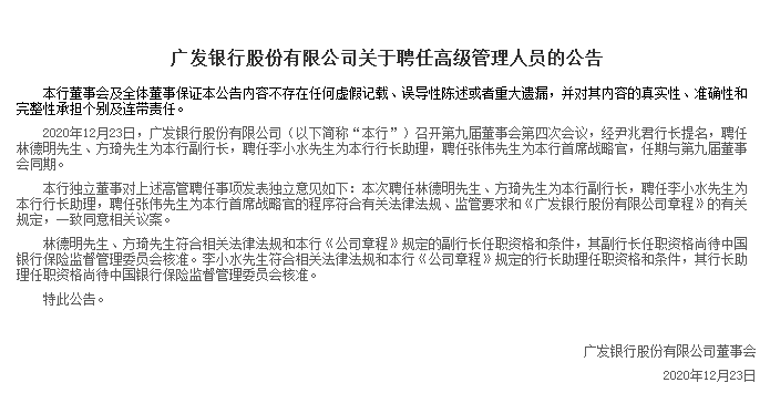 广发行聘任四名高管 三位在系统内深耕多年