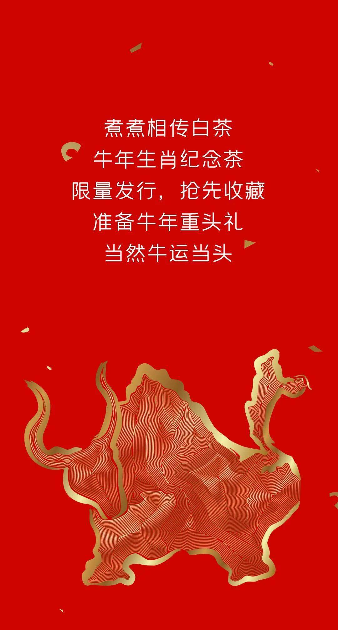 牛年重头礼当然牛运当头