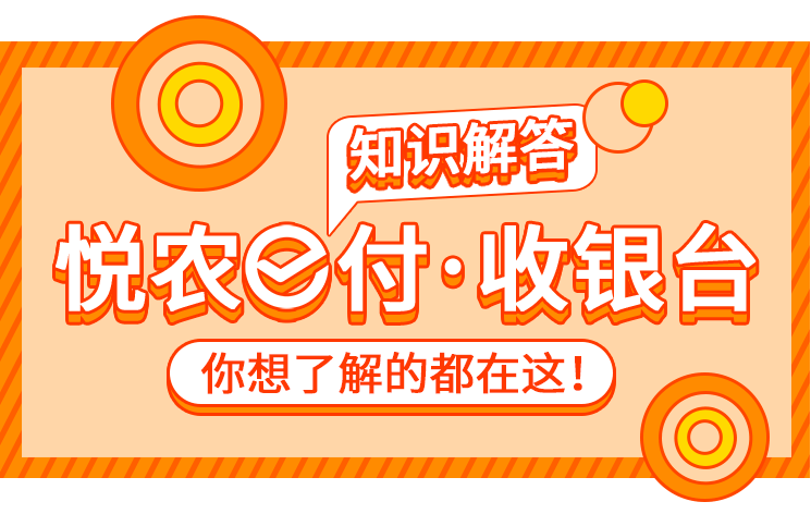 转载推荐悦农e付61收银台你想了解的都在这