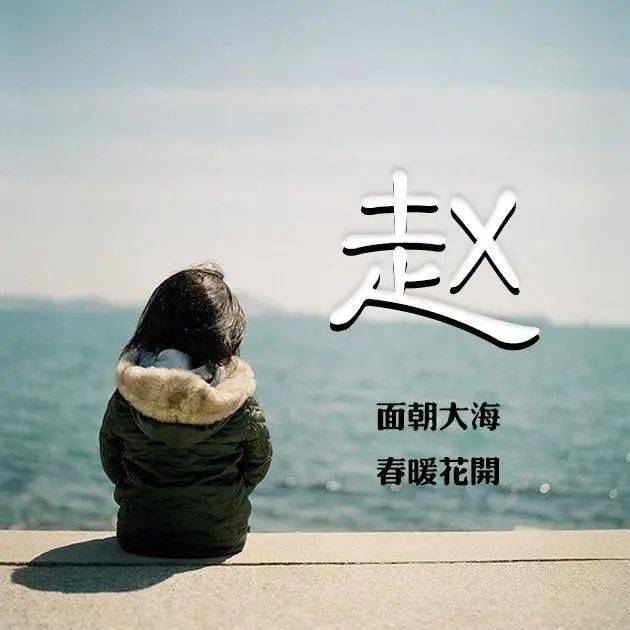 20张姓氏微信头像:面朝大海春暖花开!