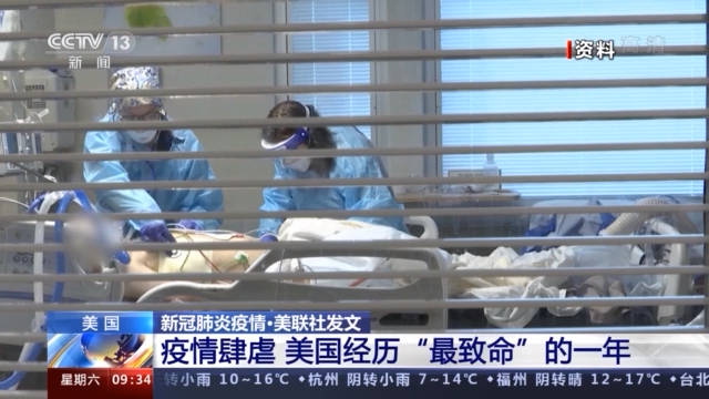 美聯社稱今年美死亡人數或超320萬 新冠肺炎成第三大死因 國際 第1張