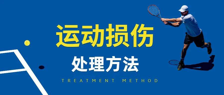 「全民健身」6种常见运动损伤的处理方法,快学起来!_手机搜狐网