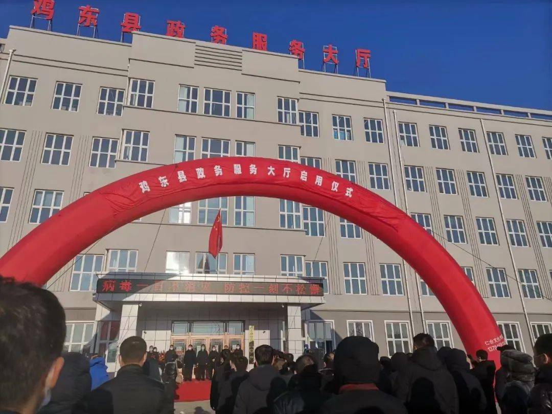 【魅·头条】鸡东县举行县人民政府政务服务大厅启用仪式