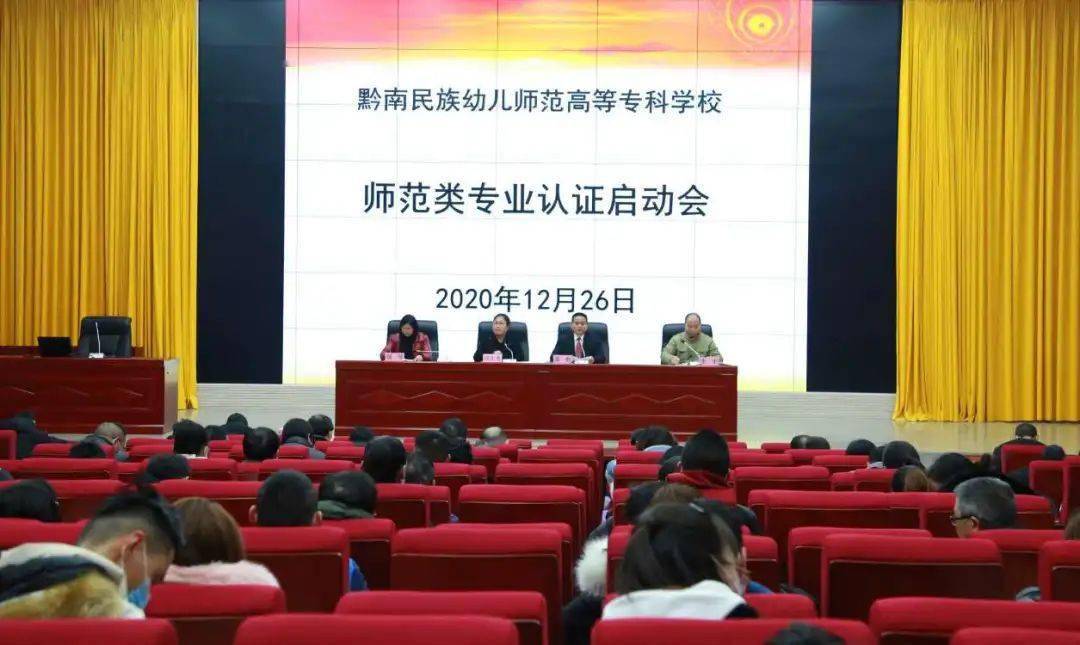 黔南幼专召开师范类专业认证工作启动暨培训会