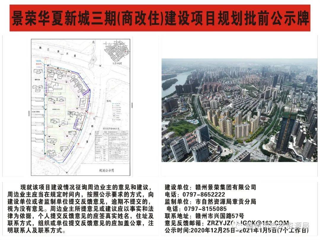 章江新区景荣61华夏新城项目规划调整公示_赣州市