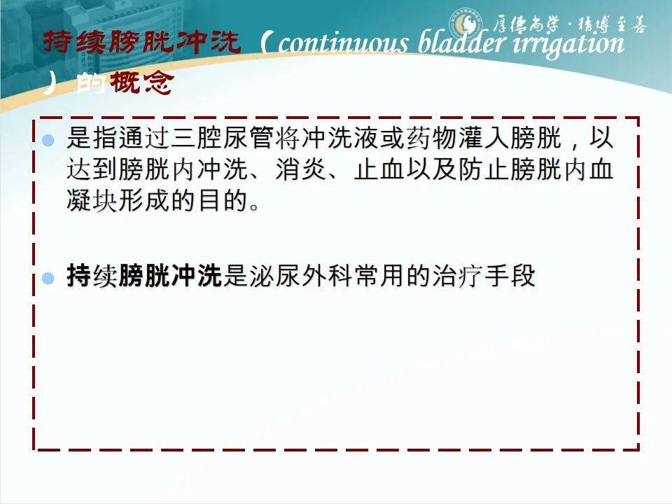 ppt关于持续膀胱冲洗的相关知识