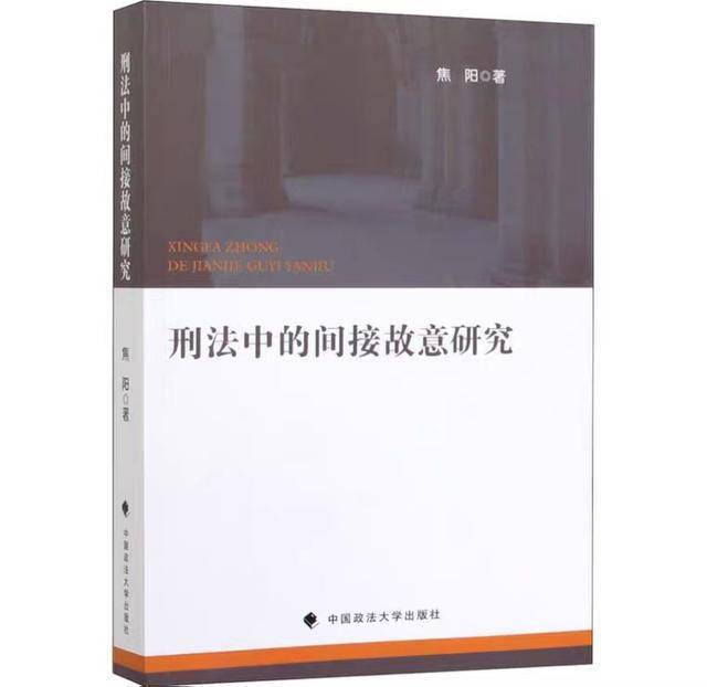 「好书推荐」《犯罪故意研究》&《刑法中的间接故意研究》