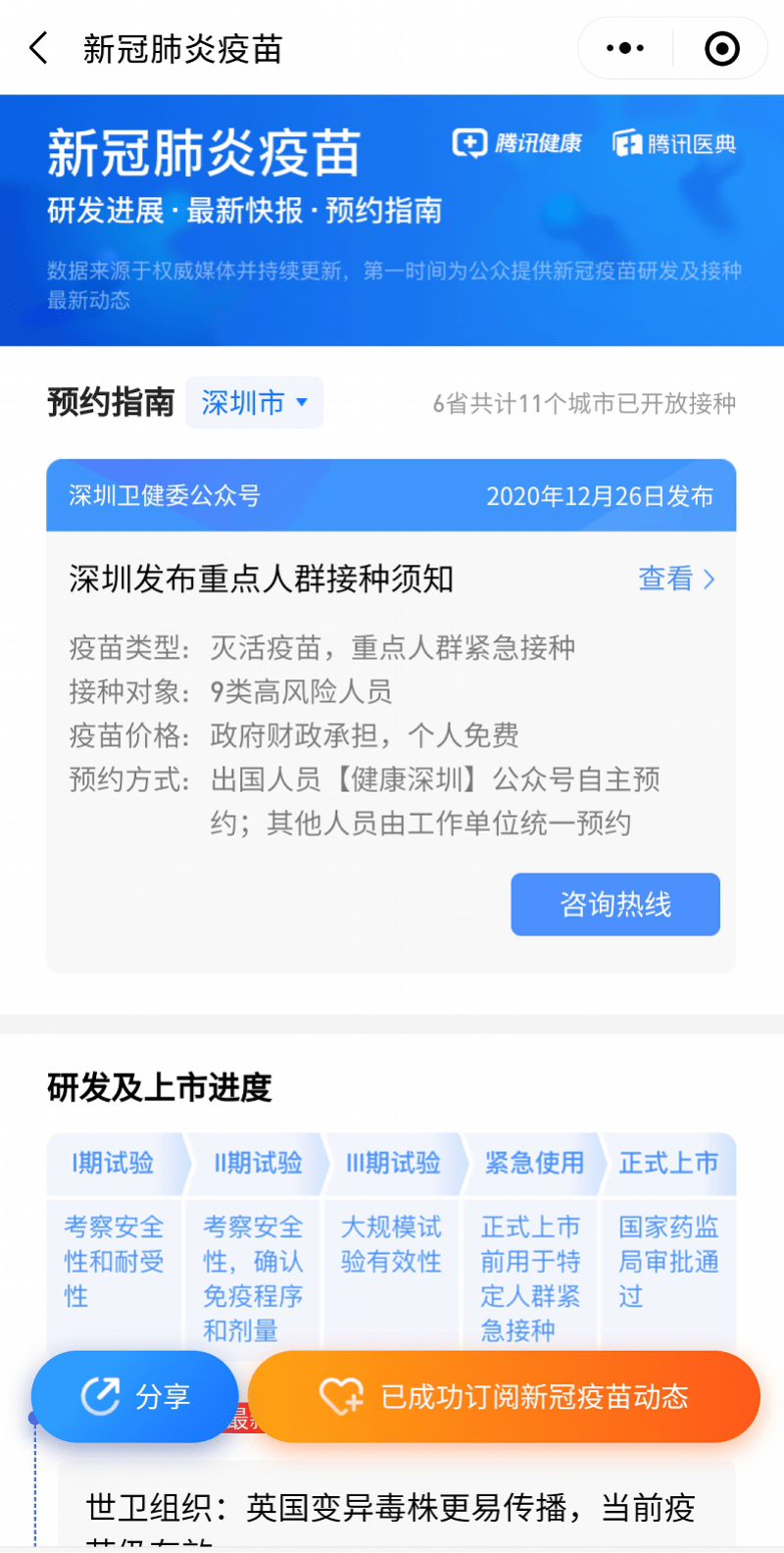 今后打开微信即可查询新冠疫苗接种便民信息