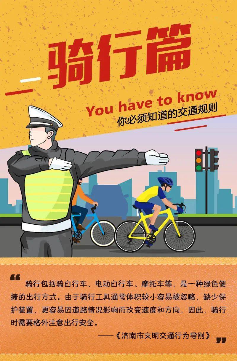 jbo竞博官网：
【交通宁静小课堂】你必须知道的交通规则（骑行篇）(图1)