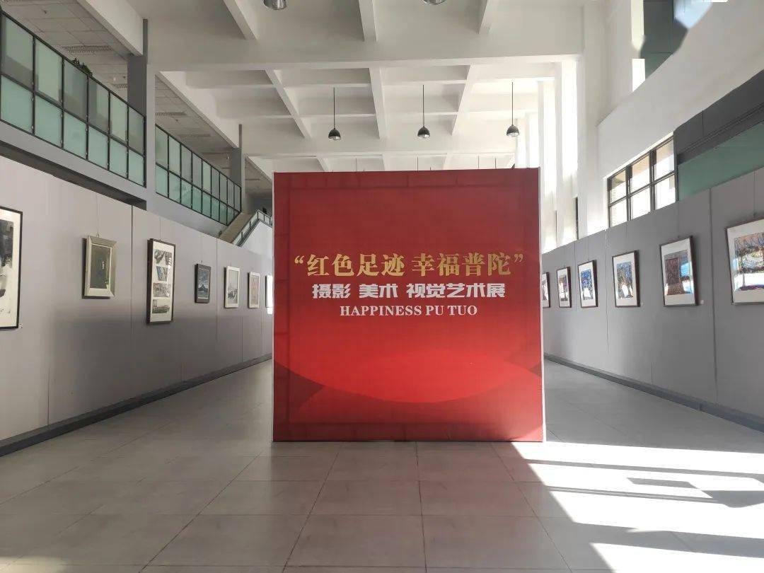 普陀文化大展厅—— "红色足迹 幸福普陀"摄影美术视觉艺术展今日开展