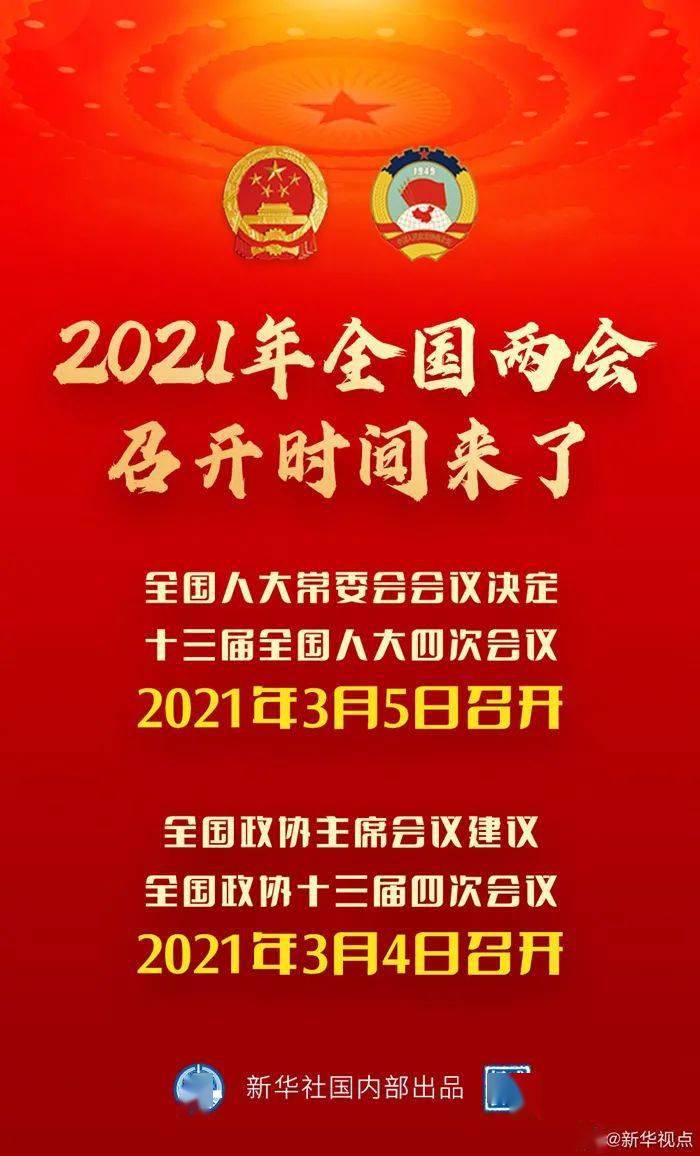 2021年全国两会召开时间来了!