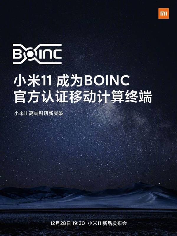 小米11成为BOINC官方认证移动计算终端：为科研贡