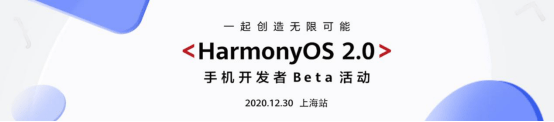 应用|HarmonyOS 2.0手机应用开发者Beta活动登陆上海 12月30日不见不散