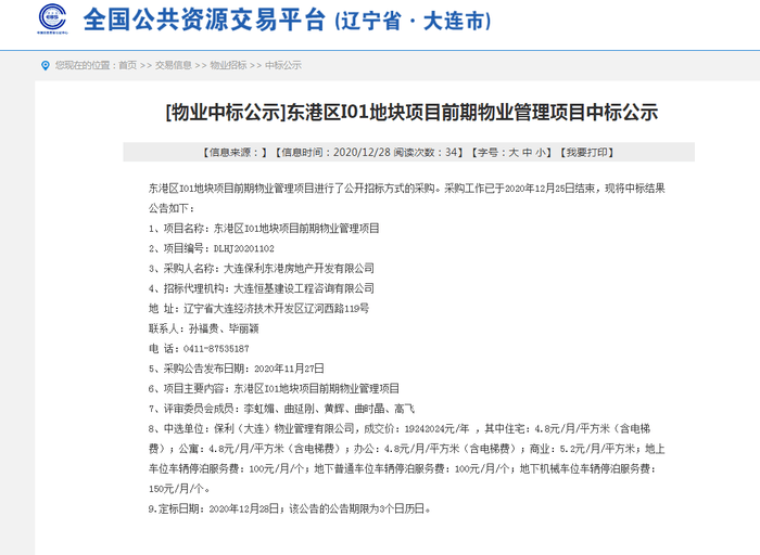 【澳门威斯尼斯wns888入口】
东港区I01地块前期物业服务定标 住宅服务费订