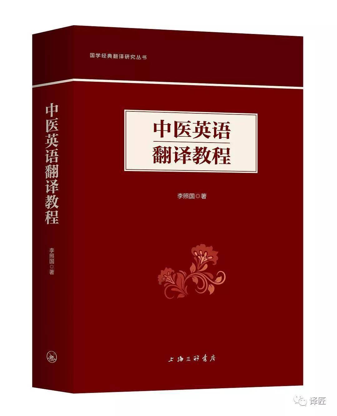 “亚慱体育APP官方”
医学翻译书籍：《中医英语翻译教程》