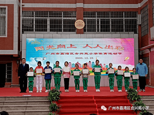 合兴苑小学:举行2020年合兴苑小学体育运动节