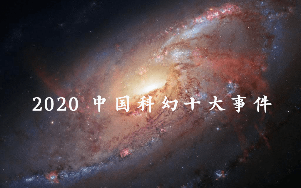 
2020中国科幻十大事件‘ROR体育app下载’(图1)