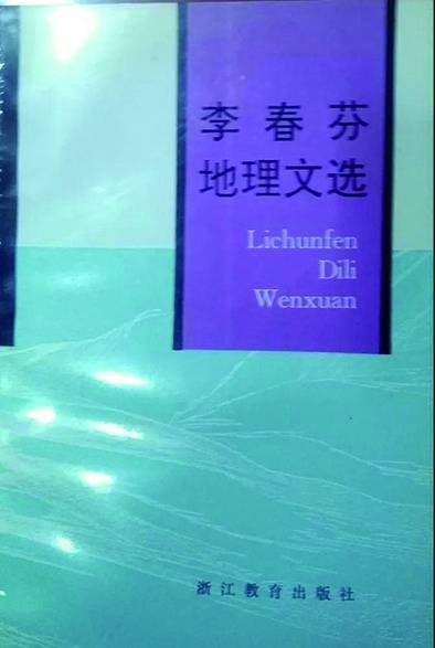 礼赞大师李春芬以毕生之力开拓世界区域地理研究