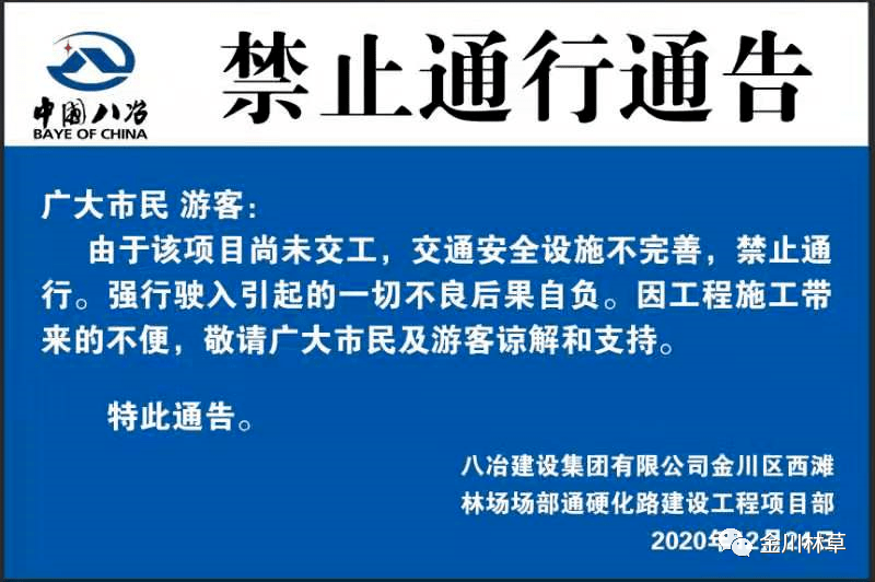 关于西坡光伏区至泉沟公路禁止车辆通行的通告