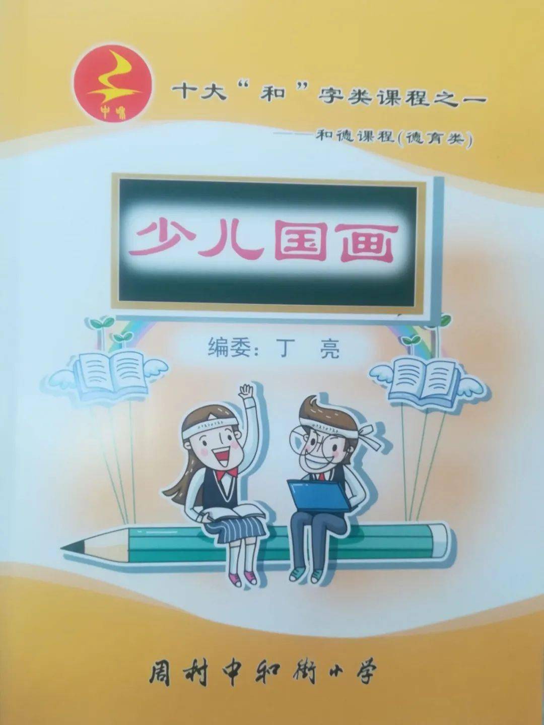周村区中和街小学:传统文化焕华彩 立德树人谱新篇