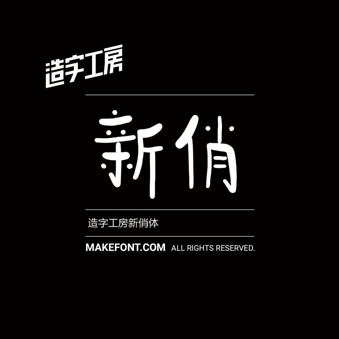 如期而至!造字工房2021全新字体产品今日上市