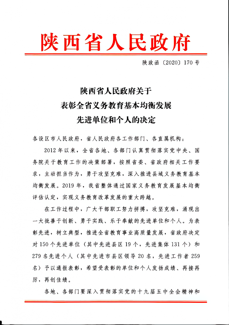 喜报旬邑县荣获全省义务教育基本均衡发展先进单位