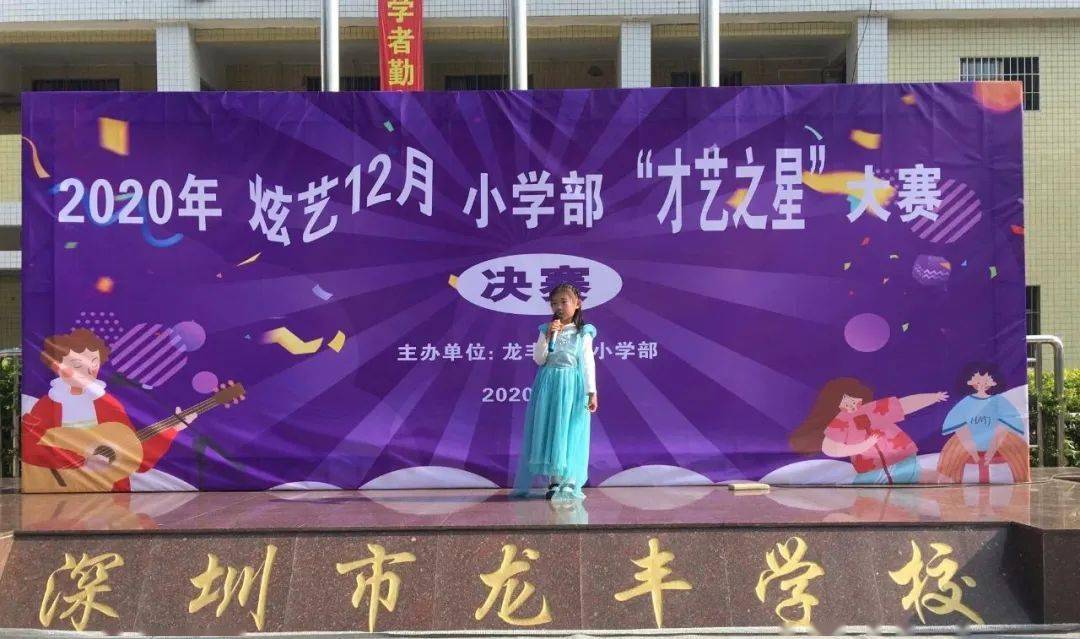 龙丰学校小学部举办炫艺12月才艺之星大赛