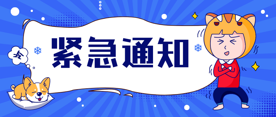 12月25日,市安委办,市减灾办联合下发紧急通知,要求切实做好雨雪冰冻