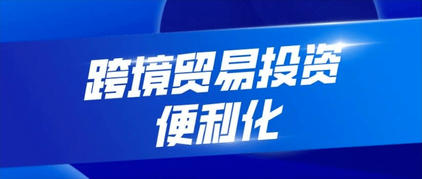 工商银行积极推动跨境贸易投资便利化 助力稳外贸稳外资