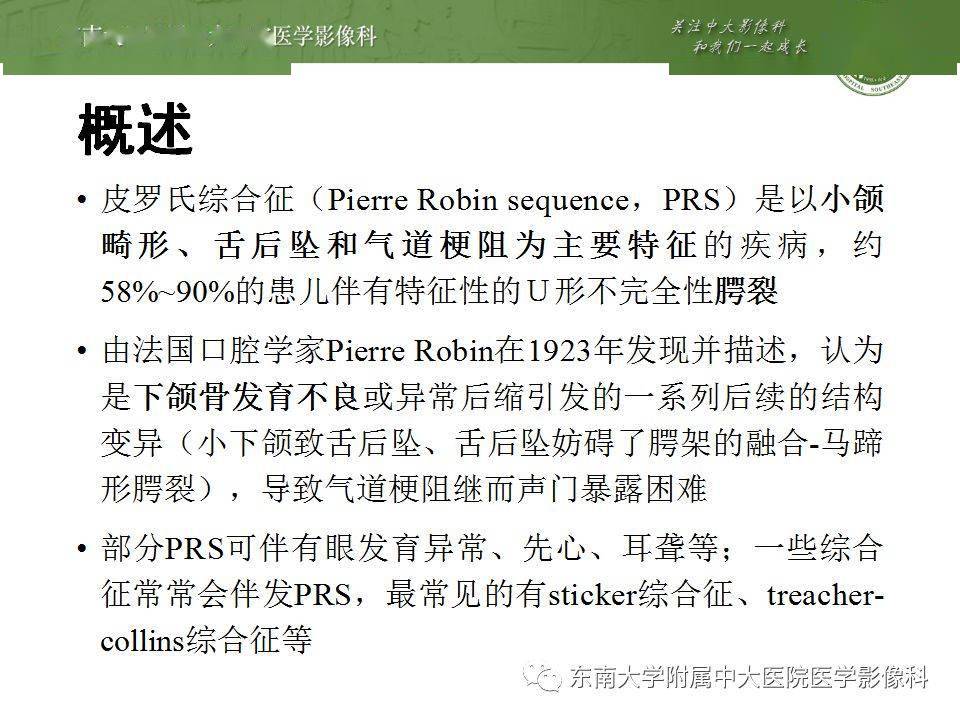 头颈丨pierrerobin综合征