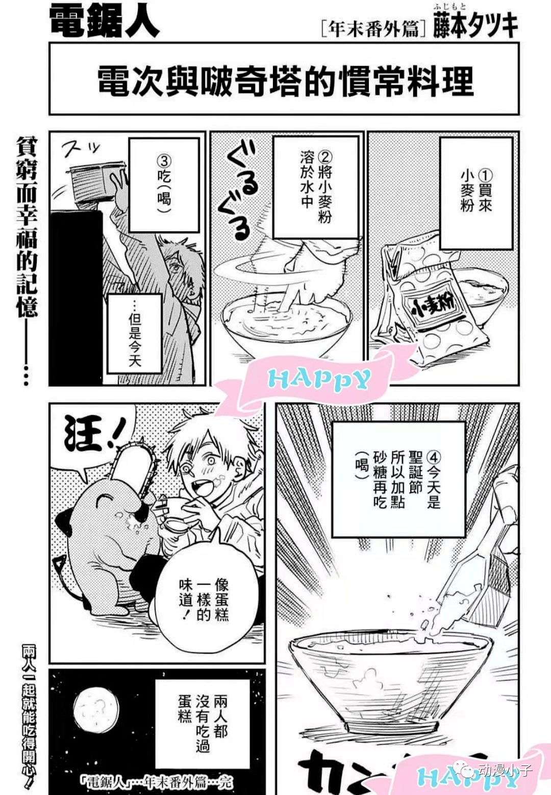 电锯人漫画年末番外篇电次与啵奇塔的惯常料理