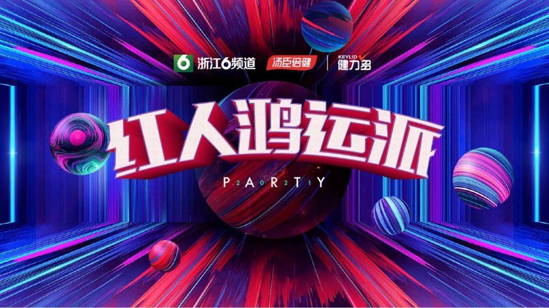 跨年狂欢,营养有礼,汤臣倍健邀您一起赢.领2021