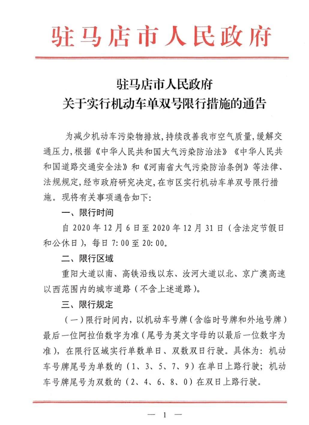 驻马店2021年1月份还限行吗