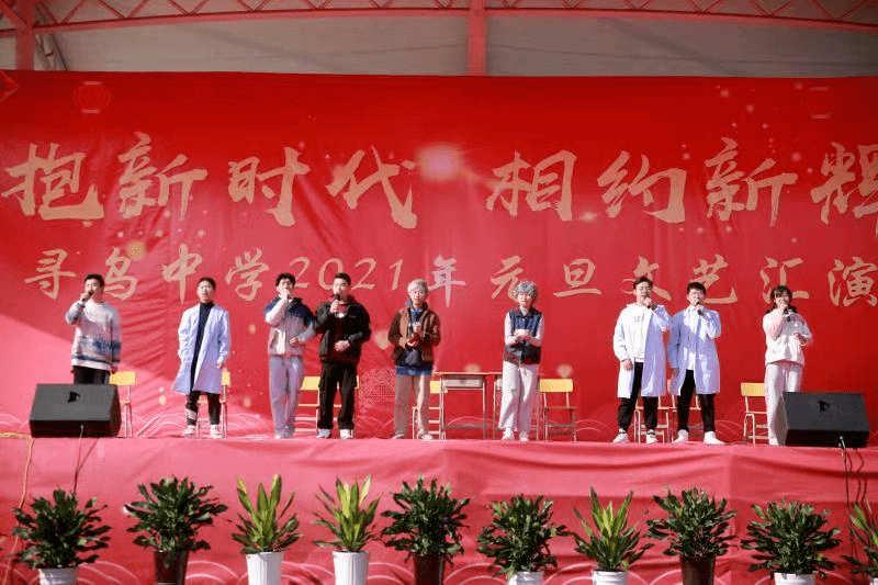 寻乌中学举行"拥抱新时代,相约新辉煌"2021年元旦汇演