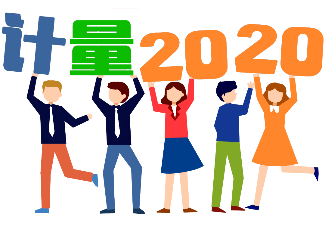 数说计量2020