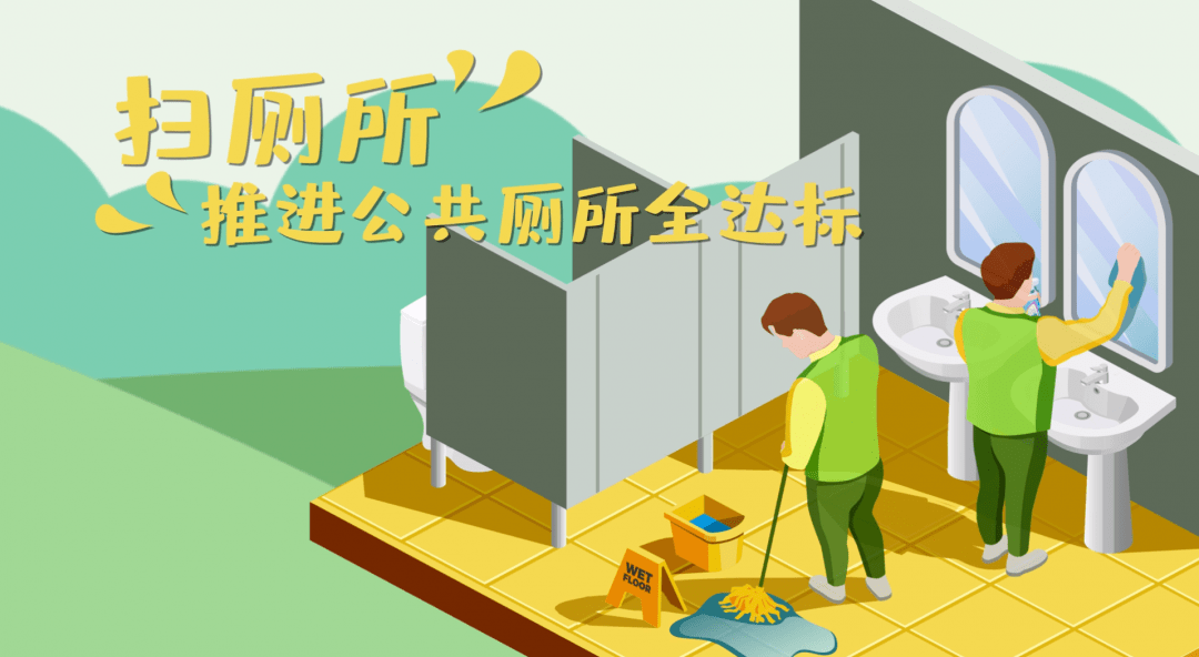 "清垃圾"行动: 垃圾危害大 打扫要彻底 "扫厕所"行动: 搞好厕所卫生