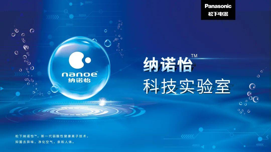 松下独有黑科技研发而成新一代弱酸性健康离子技术纳诺怡64是从水中